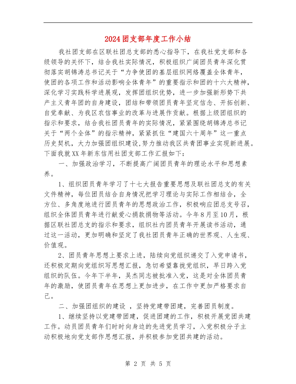 2024团支部年度工作小结_第2页
