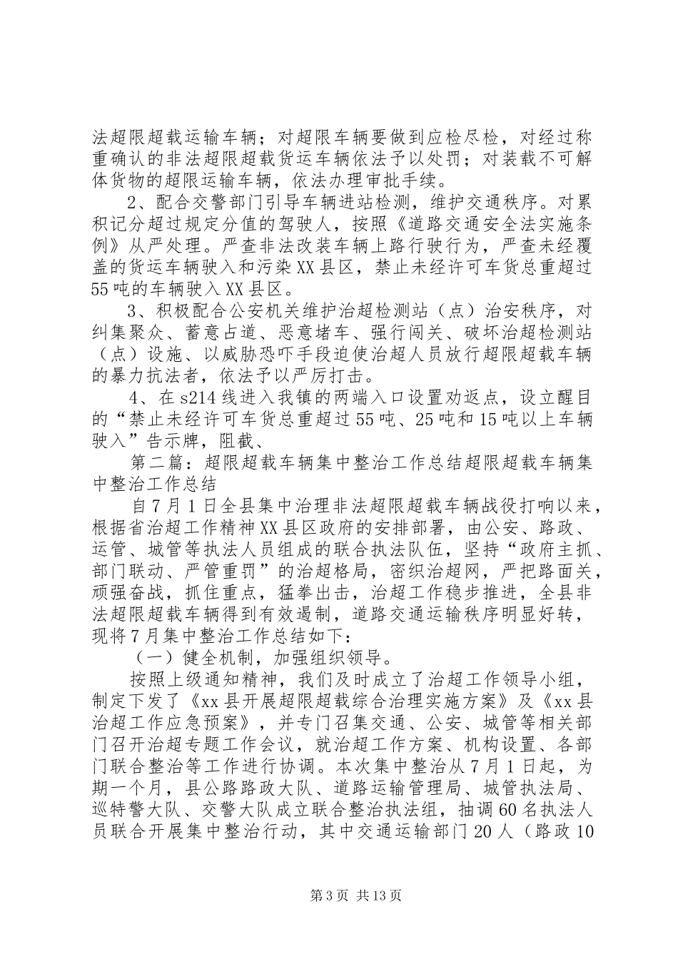 车辆超限超载集中整治行动方案 _第3页