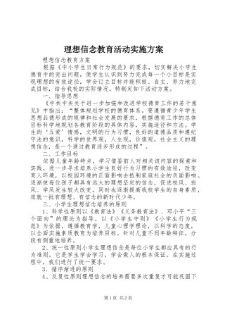 理想信念教育活动方案 