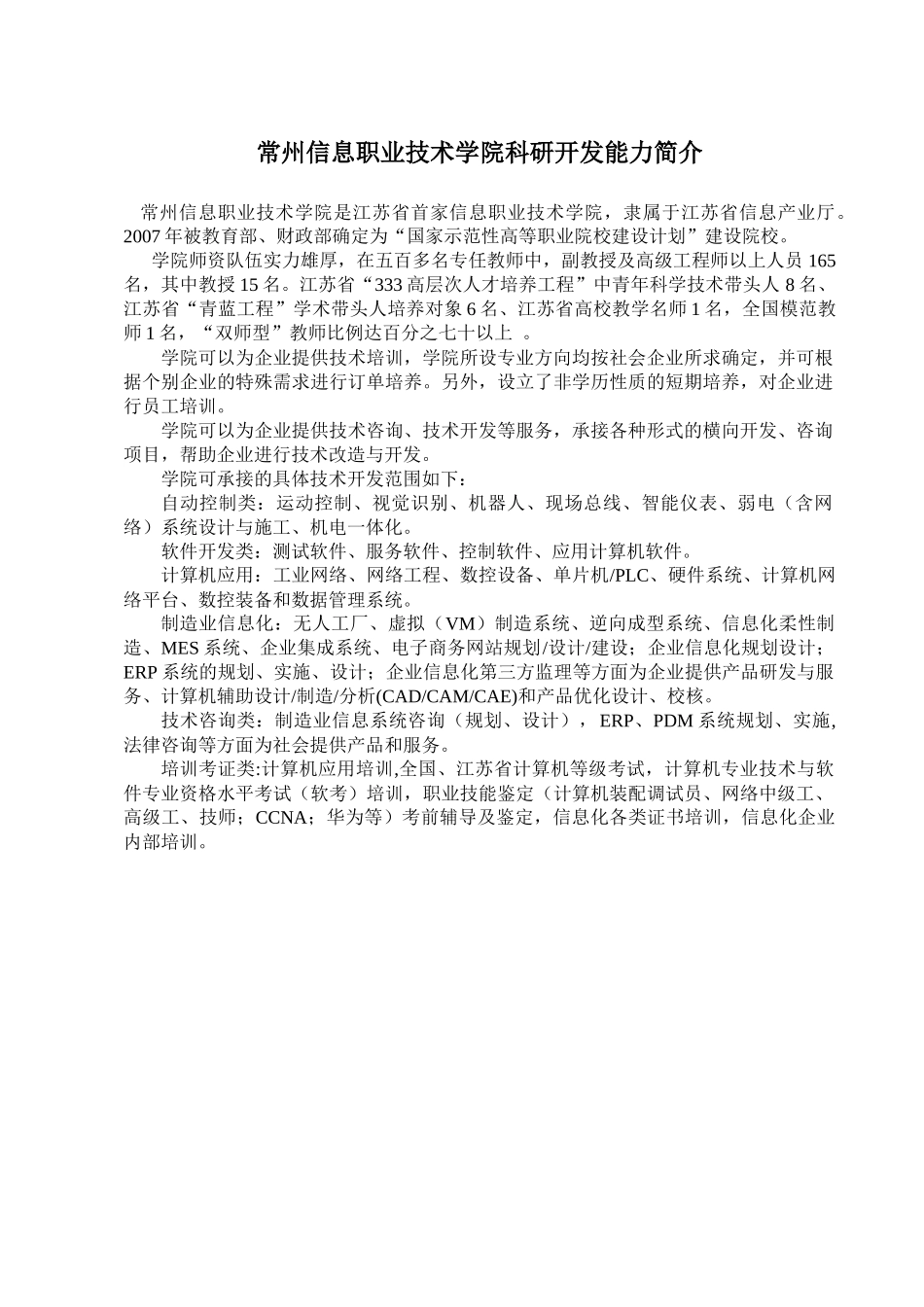 常州信息职业技术学院科研开发能力简介_第1页