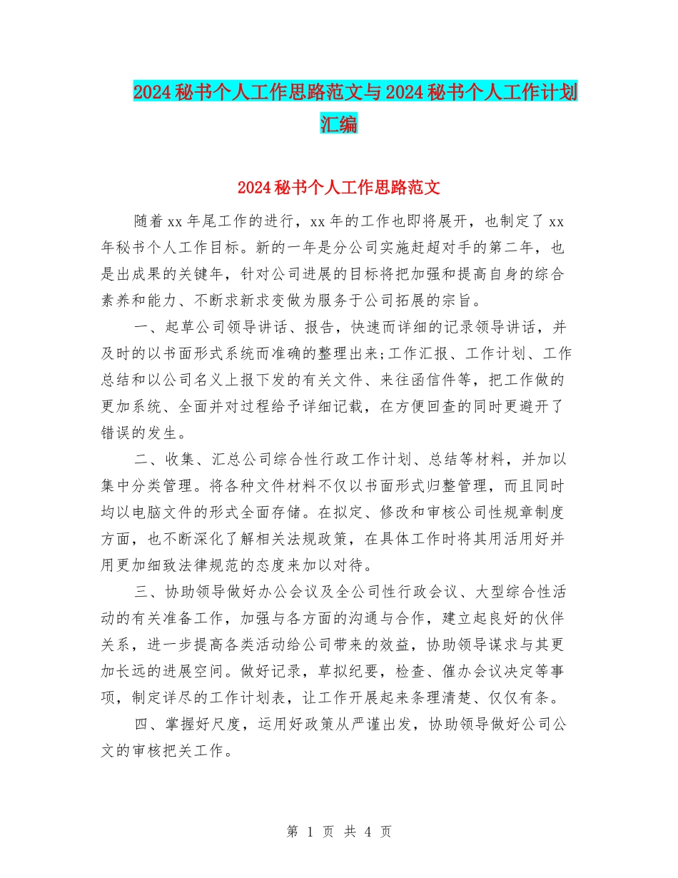 2024秘书个人工作思路范文与2024秘书个人工作计划汇编_第1页
