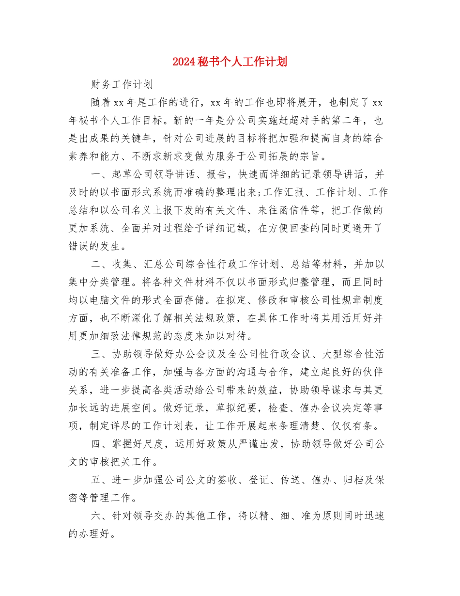 2024秘书个人工作思路范文与2024秘书个人工作计划汇编_第3页