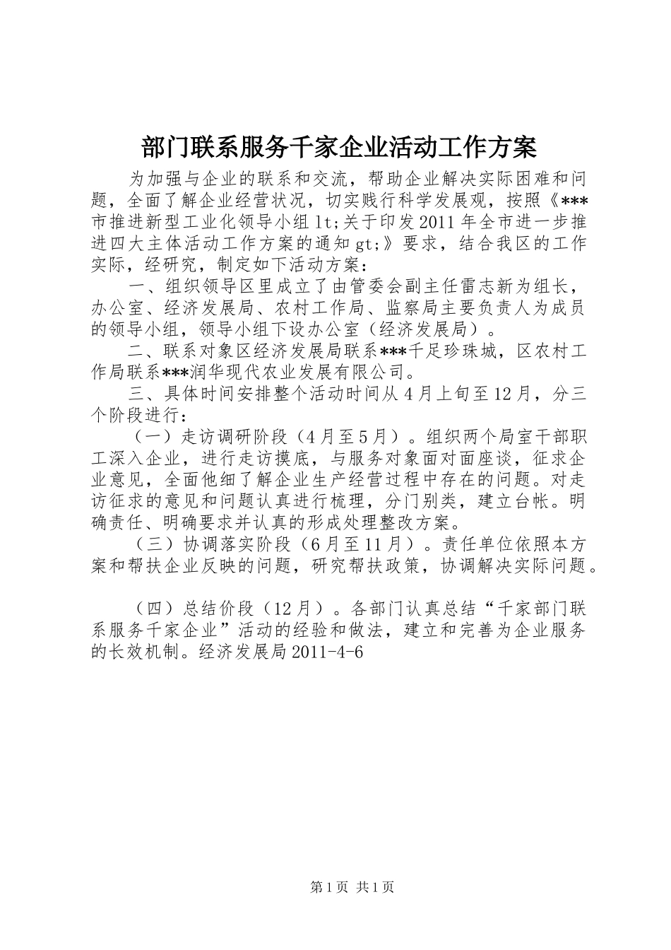 部门联系服务千家企业活动工作实施方案 _第1页