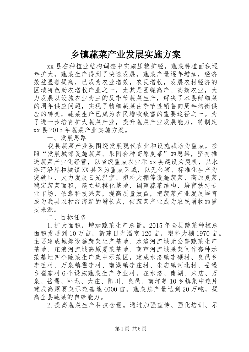 乡镇蔬菜产业发展实施方案_第1页