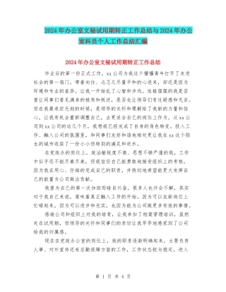 2024年办公室文秘试用期转正工作总结与2024年办公室科员个人工作总结汇编