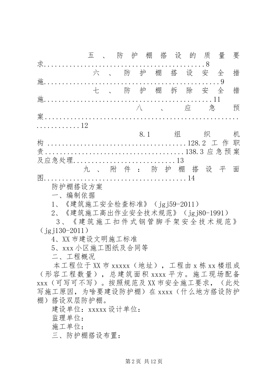 防护棚搭设实施方案 _第2页