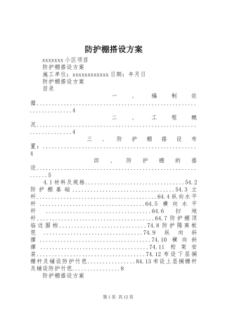 防护棚搭设实施方案 