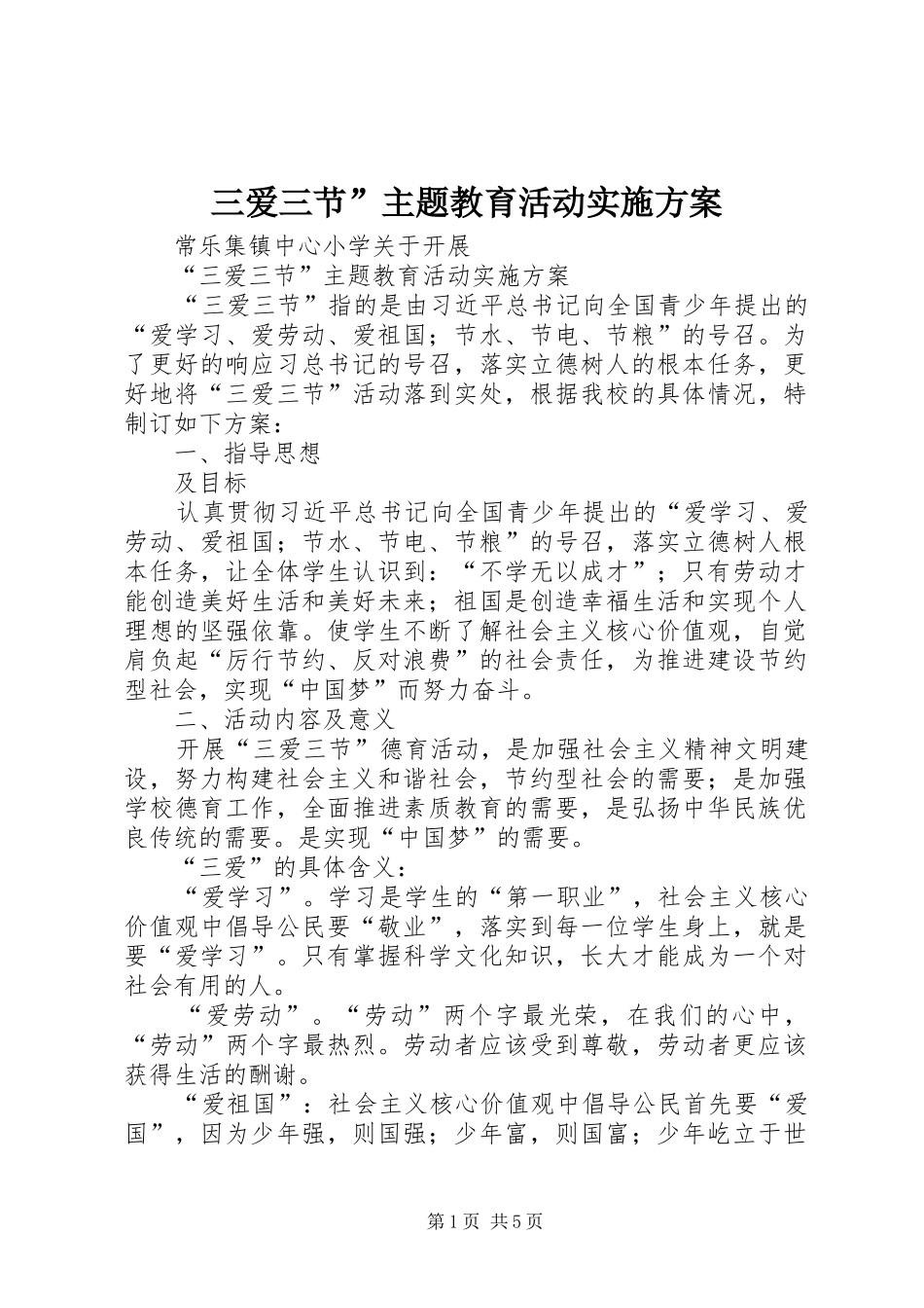 三爱三节”主题教育活动方案 _第1页