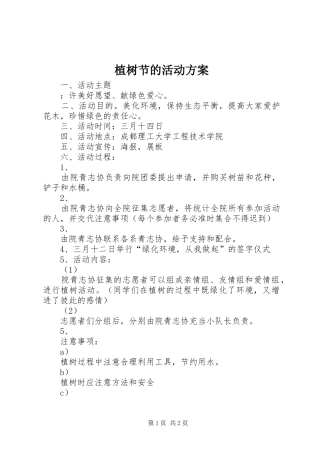 植树节的活动实施方案 