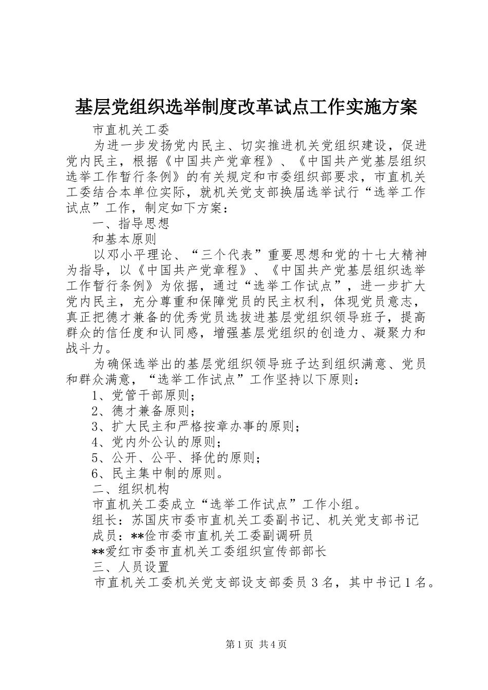 基层党组织选举制度改革试点工作方案 _第1页
