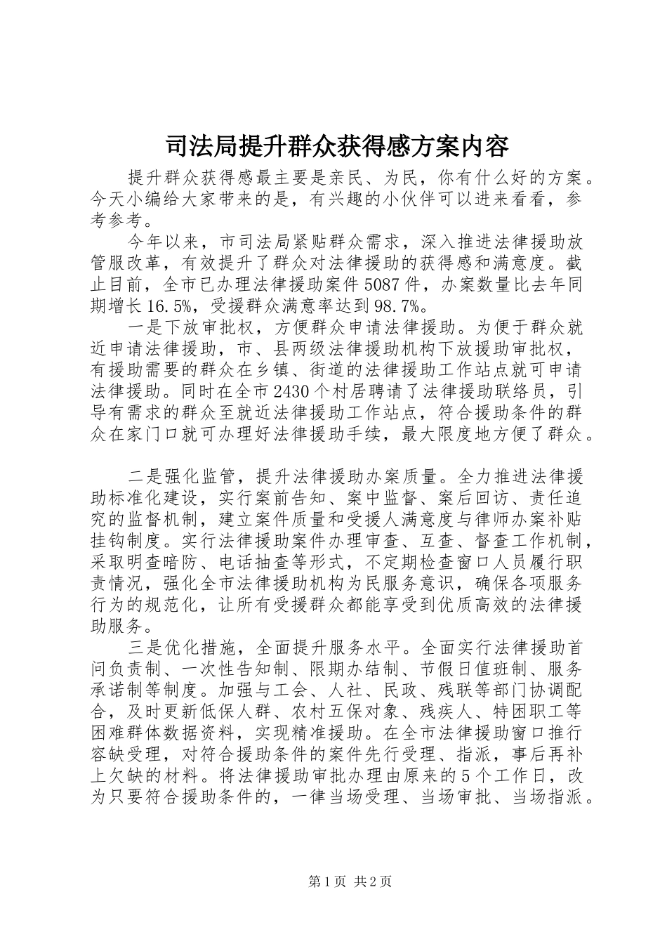 司法局提升群众获得感方案内容_第1页