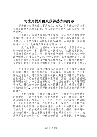 司法局提升群众获得感方案内容