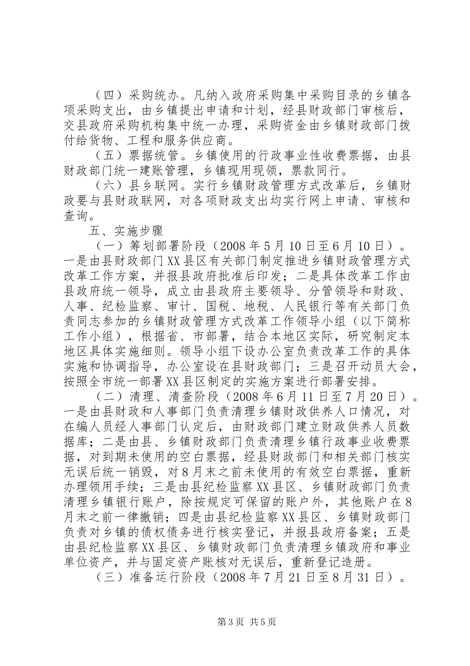 乡镇财政管理方式改革工作方案_第3页