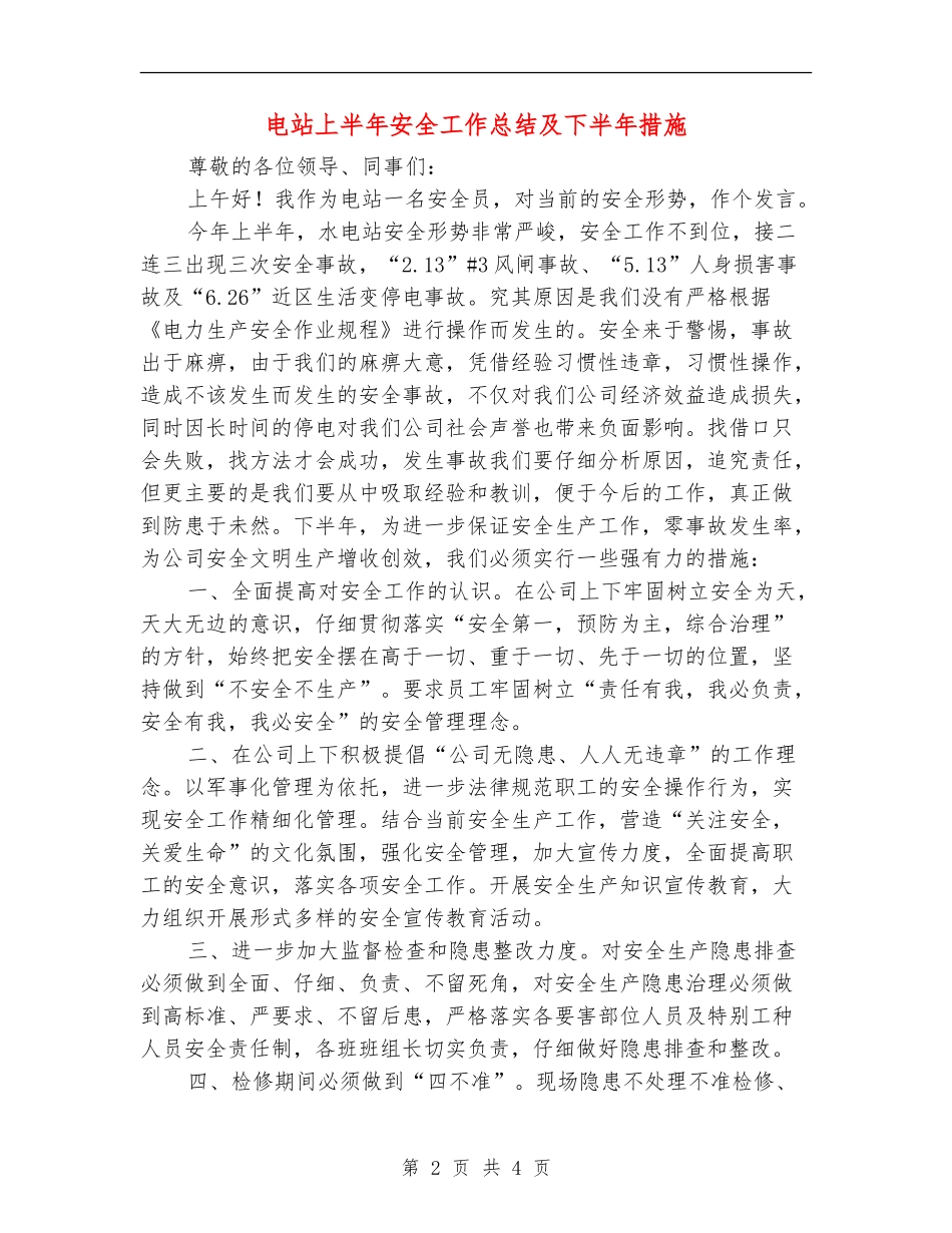 电站上半年安全工作总结及下半年措施_第2页