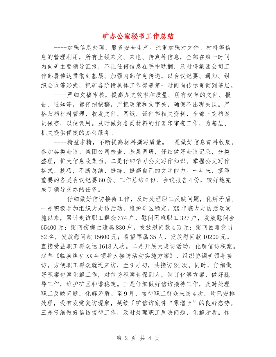 矿办公室秘书工作总结_第2页