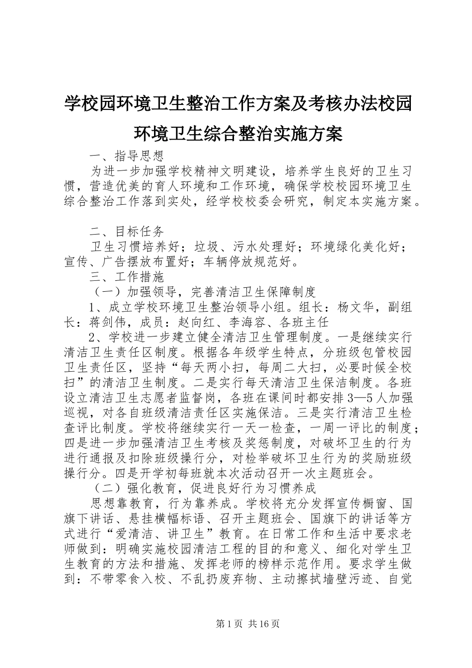 学校园环境卫生整治工作方案及考核办法校园环境卫生综合整治实施方案_第1页