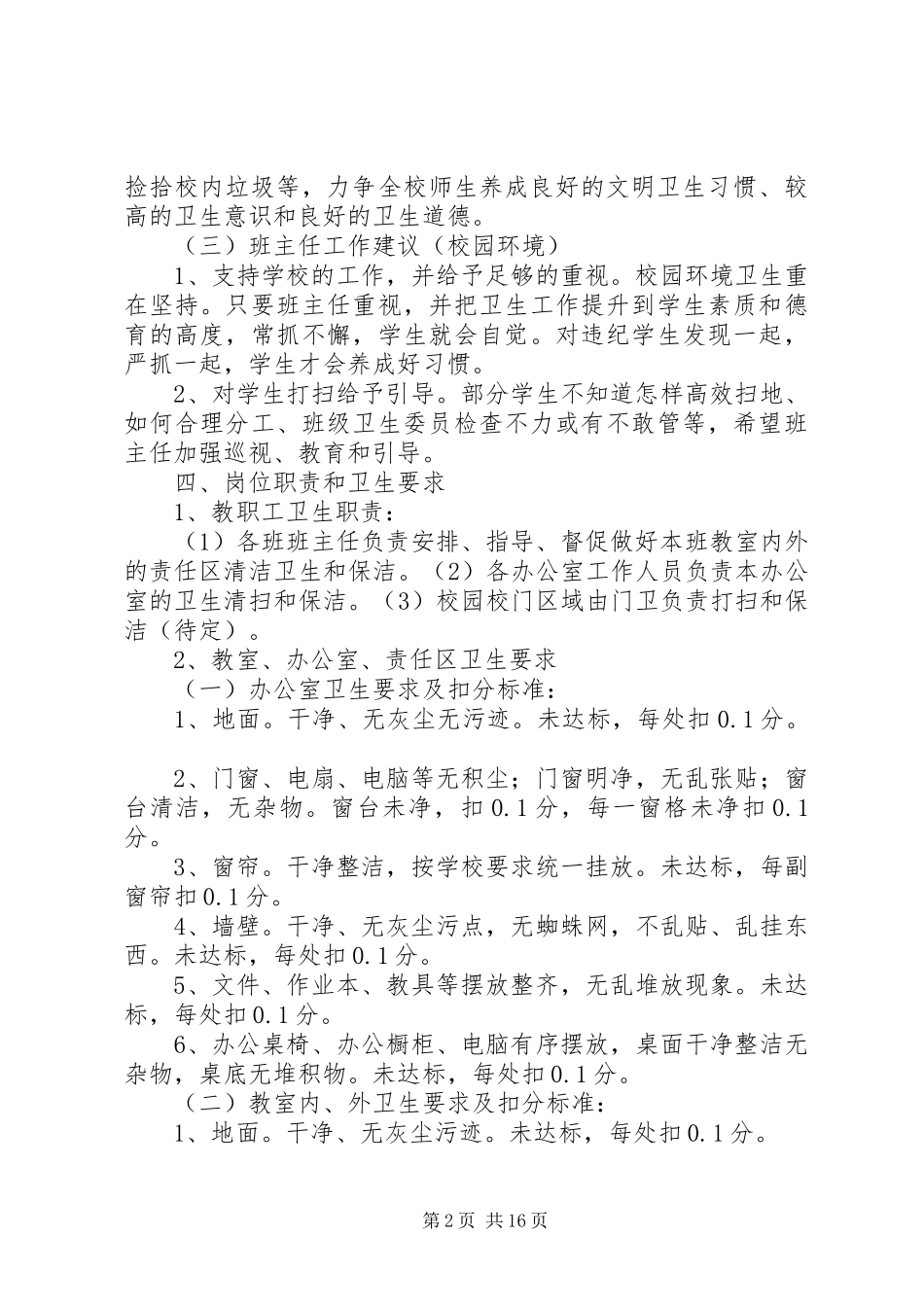 学校园环境卫生整治工作方案及考核办法校园环境卫生综合整治实施方案_第2页