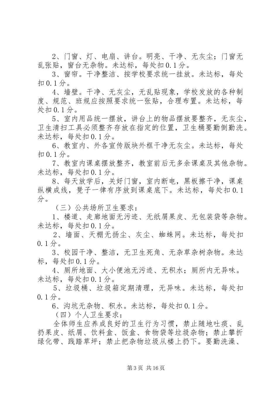 学校园环境卫生整治工作方案及考核办法校园环境卫生综合整治实施方案_第3页