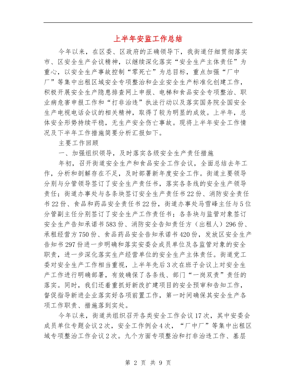 上半年安监工作总结_第2页
