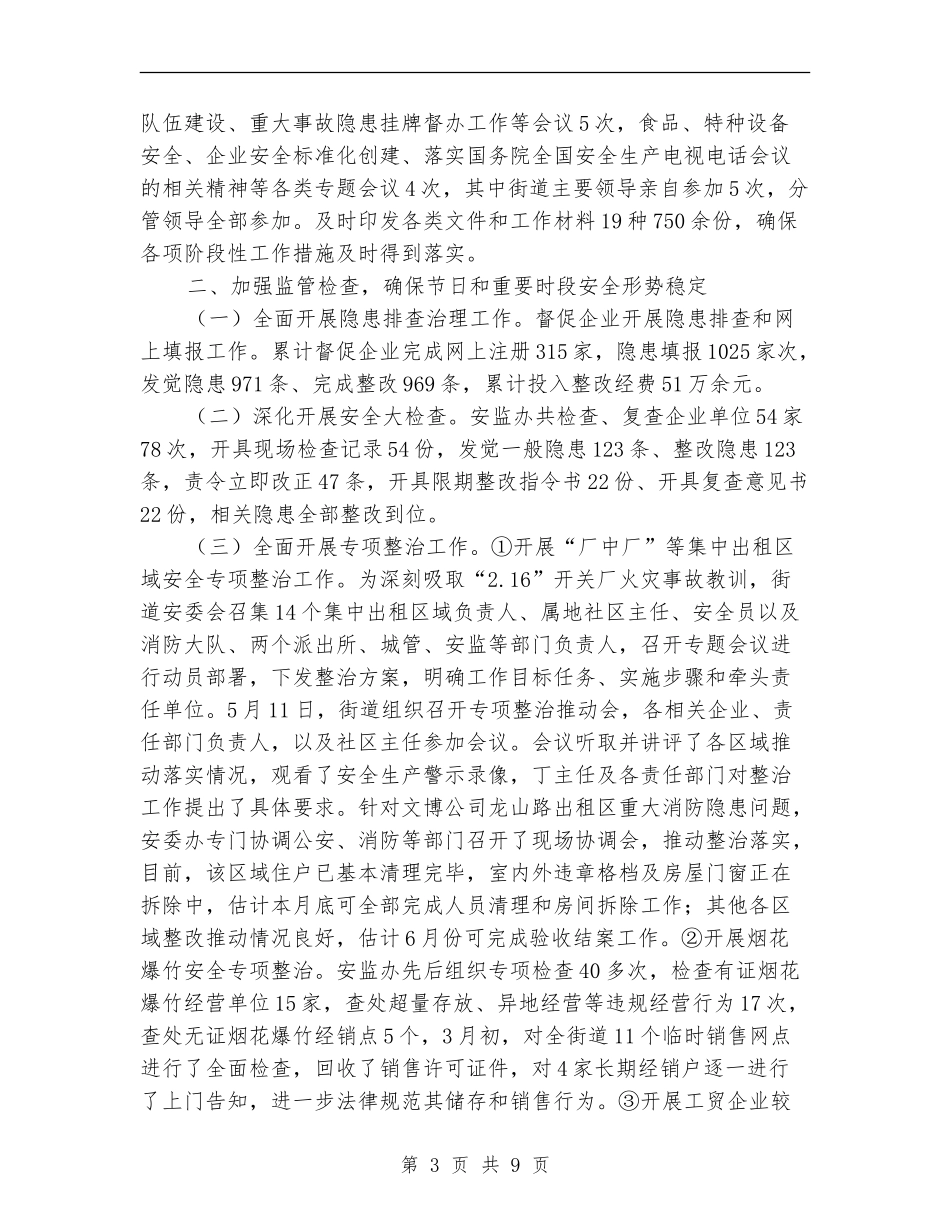 上半年安监工作总结_第3页