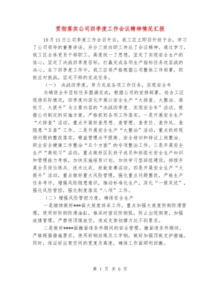 贯彻落实公司四季度工作会议精神情况汇报