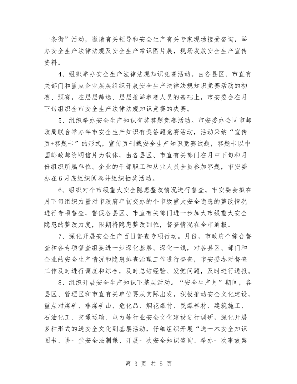 切实规范安全生产月活动办法_第3页