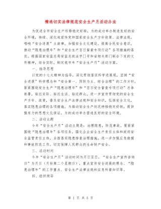 切实规范安全生产月活动办法
