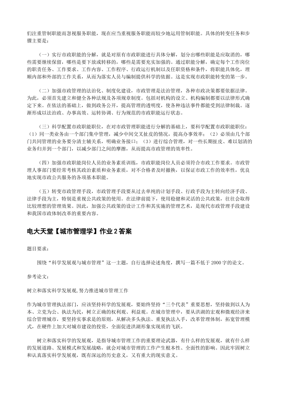 电大天堂【城市管理学】形成性考核册答案XXXX春_第2页