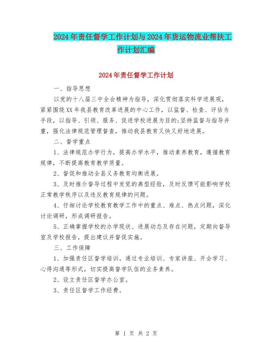 2024年责任督学工作计划与2024年货运物流业帮扶工作计划汇编_第1页