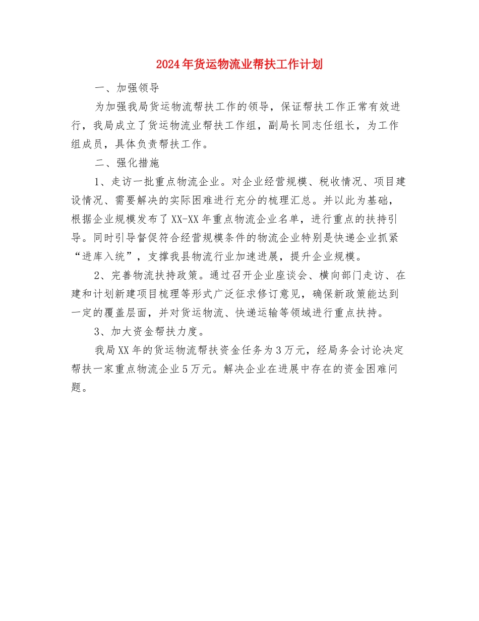 2024年责任督学工作计划与2024年货运物流业帮扶工作计划汇编_第2页