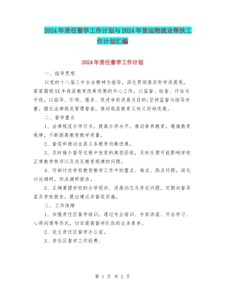 2024年责任督学工作计划与2024年货运物流业帮扶工作计划汇编
