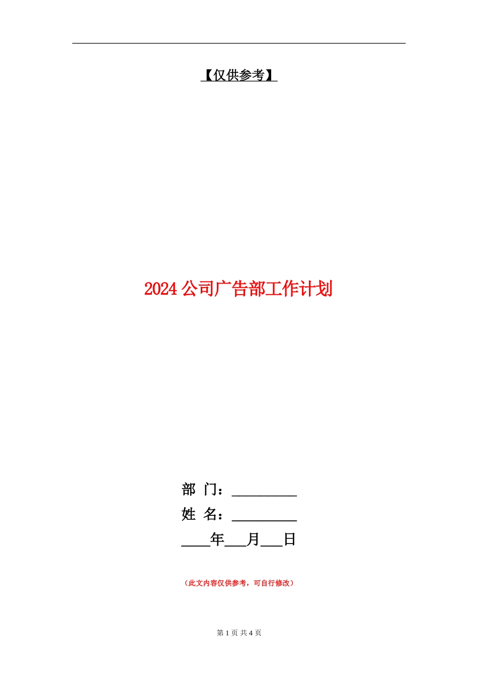 2024公司广告部工作计划_第1页