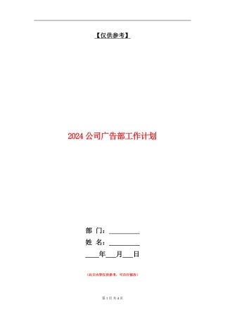 2024公司广告部工作计划