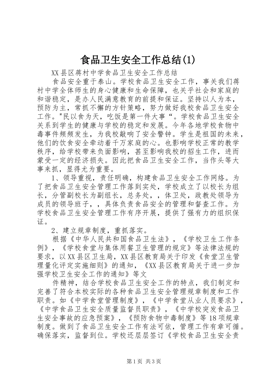食品卫生安全工作总结(5)_第1页