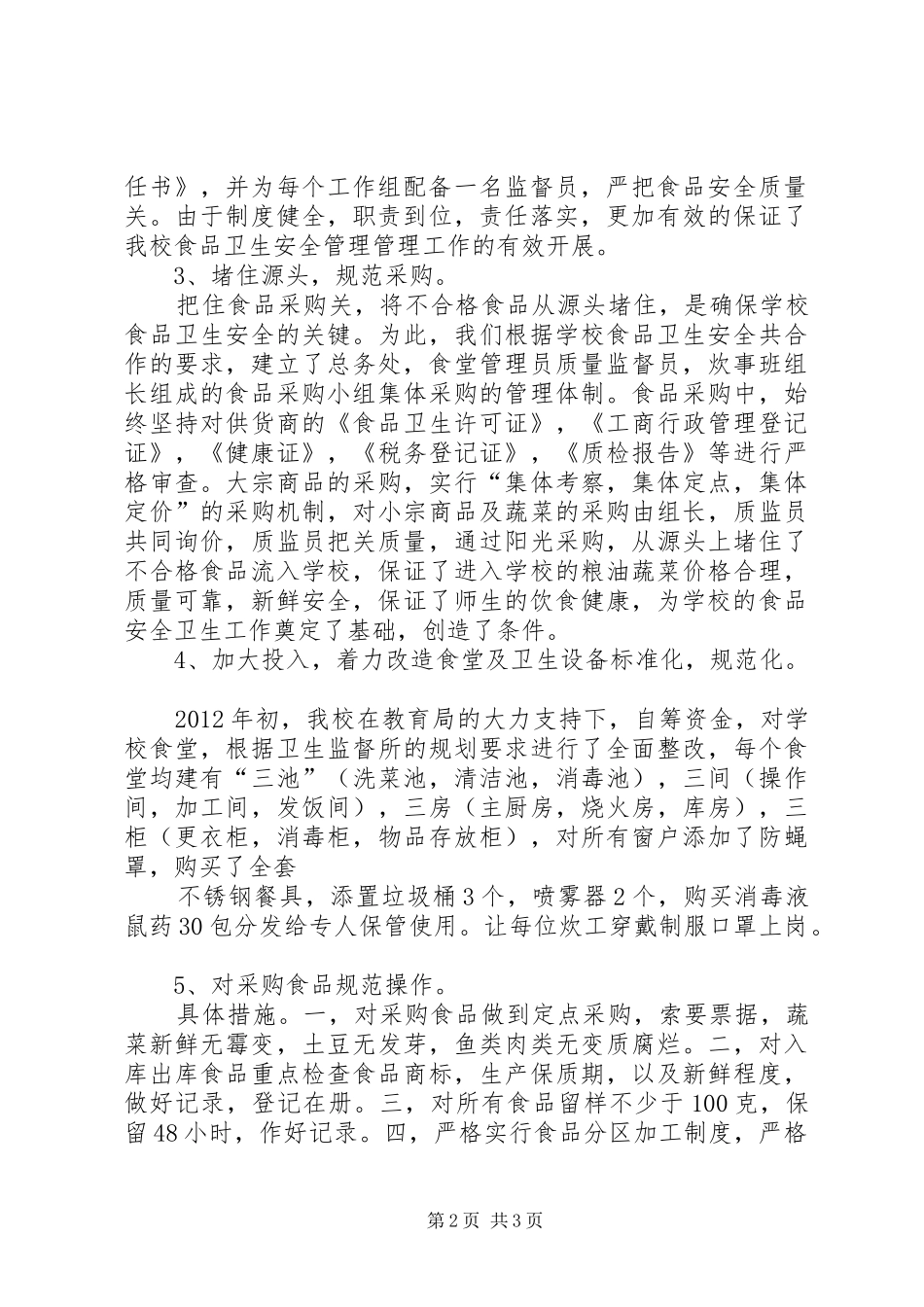食品卫生安全工作总结(5)_第2页