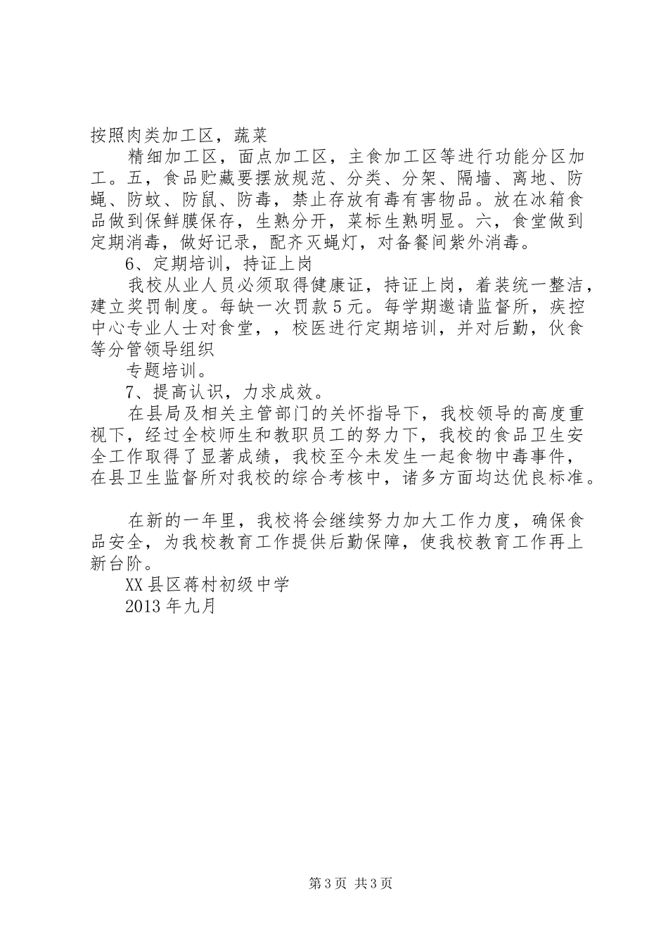 食品卫生安全工作总结(5)_第3页