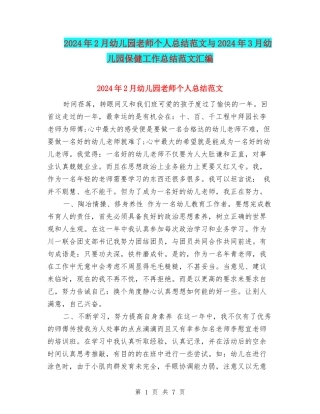 2024年2月幼儿园教师个人总结范文与2024年3月幼儿园保健工作总结范文汇编