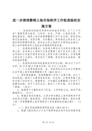 进一步清理整顿土地市场秩序工作检查验收方案 