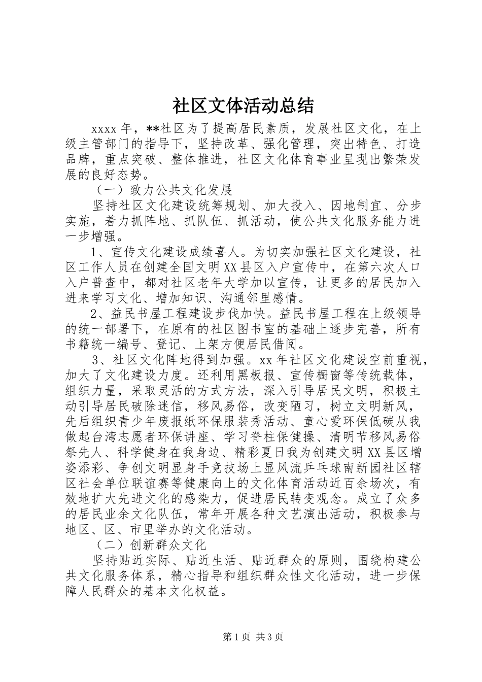 社区文体活动总结_第1页