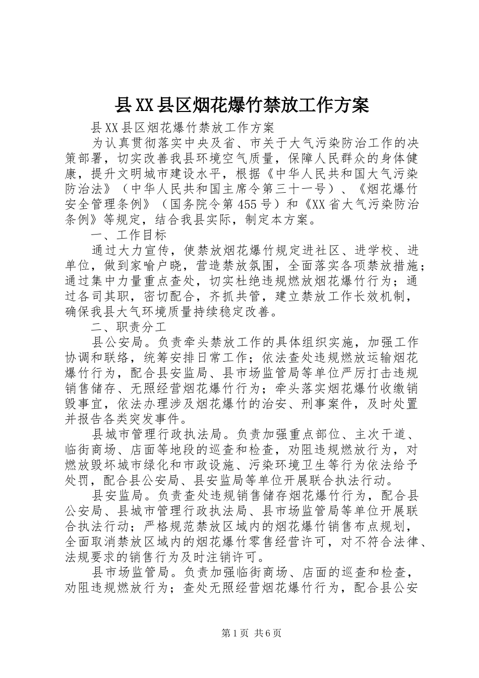 县XX县区烟花爆竹禁放工作实施方案 _第1页