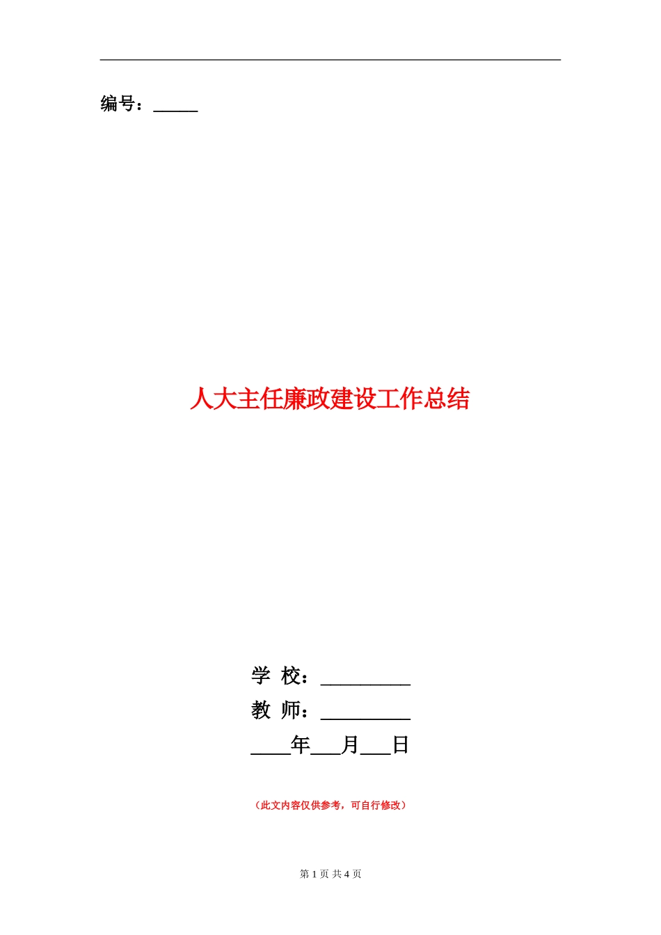 人大主任廉政建设工作总结_第1页