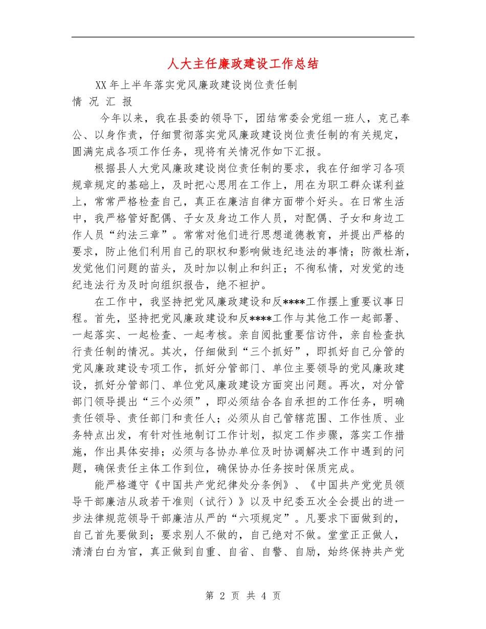 人大主任廉政建设工作总结_第2页