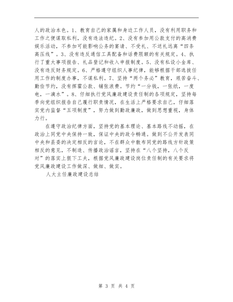 人大主任廉政建设工作总结_第3页