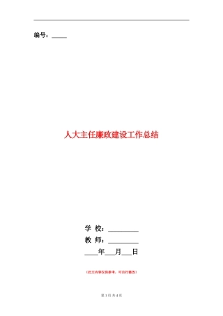 人大主任廉政建设工作总结