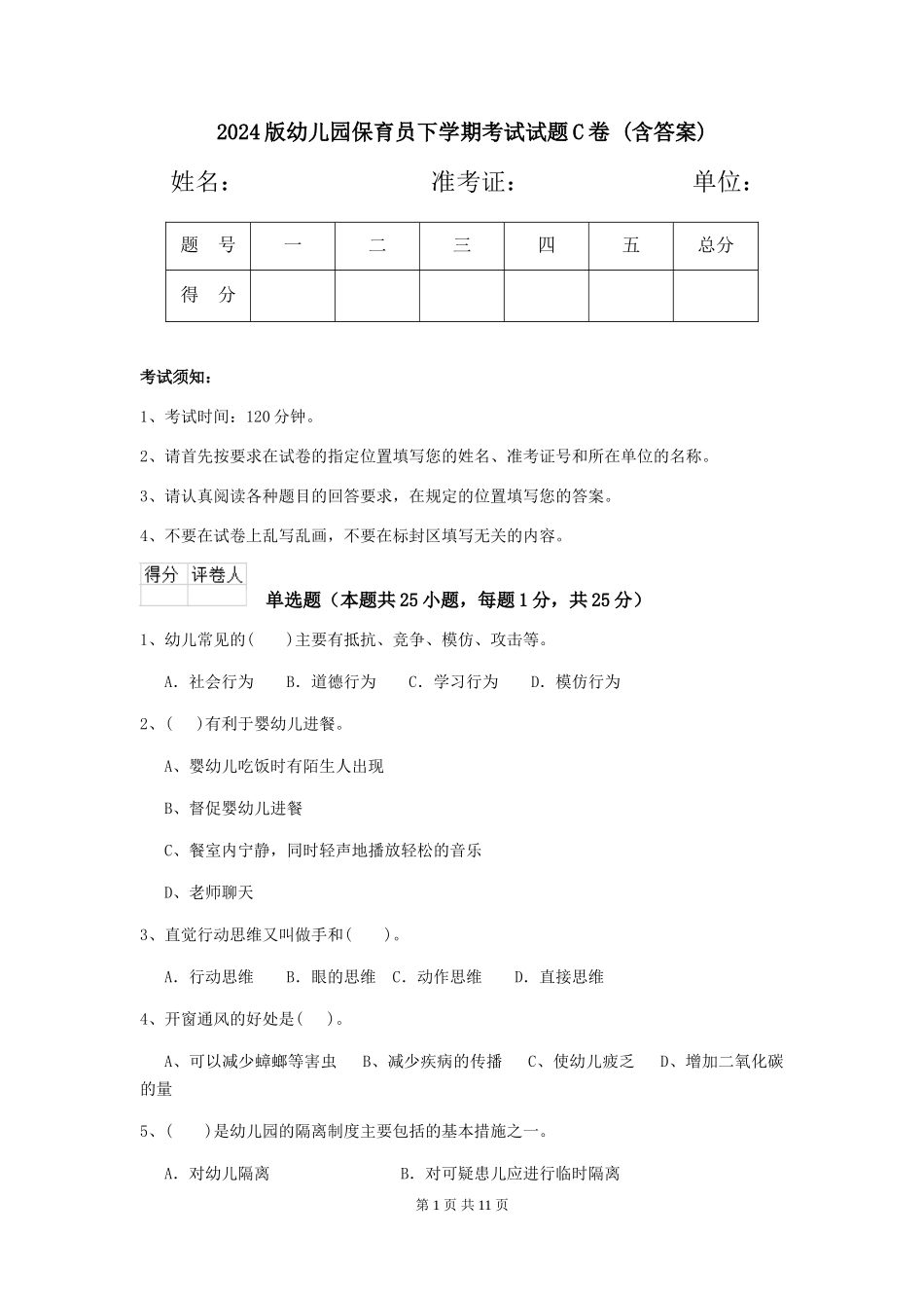 2024版幼儿园保育员下学期考试试题C卷-(含答案)_第1页