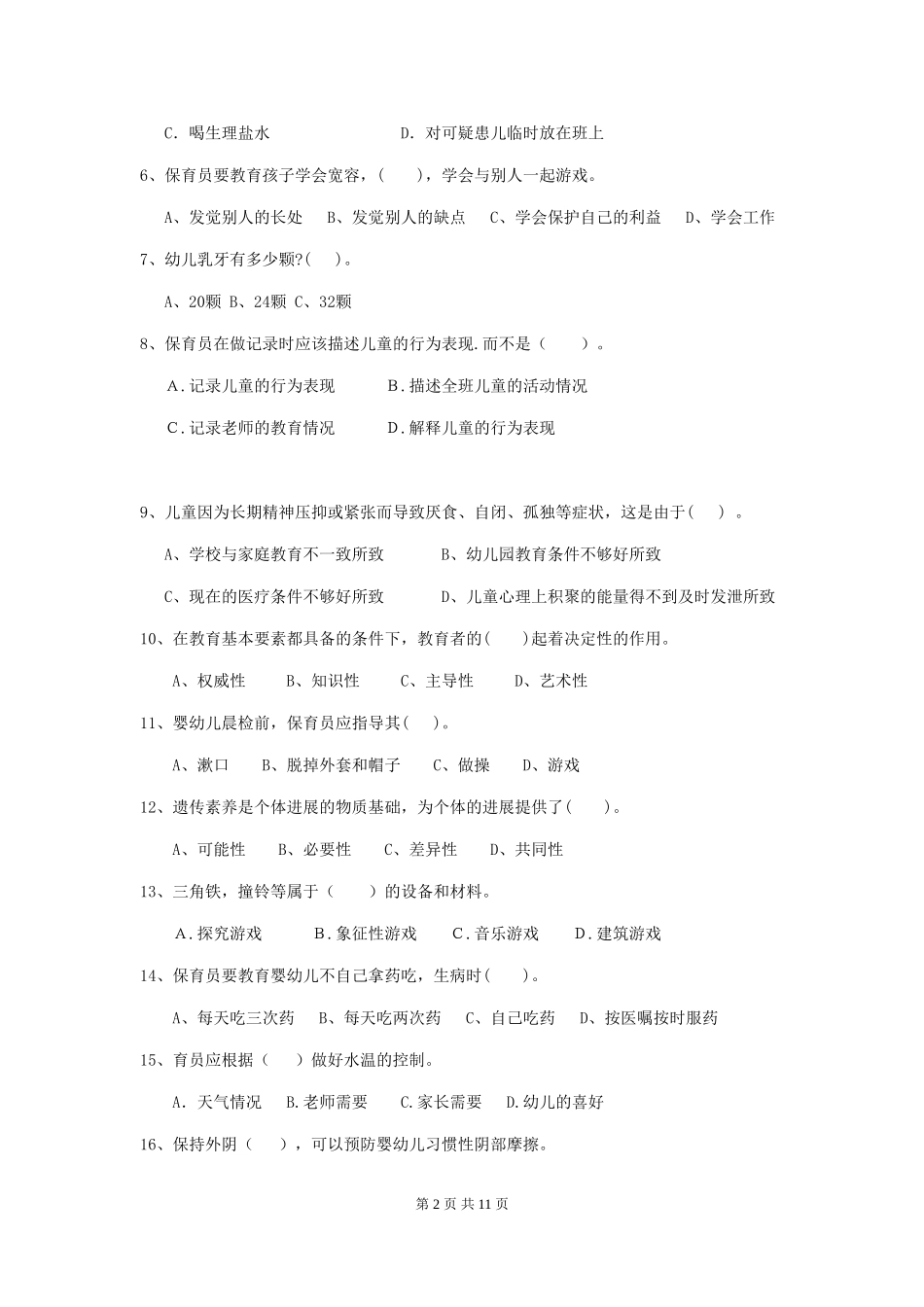 2024版幼儿园保育员下学期考试试题C卷-(含答案)_第2页