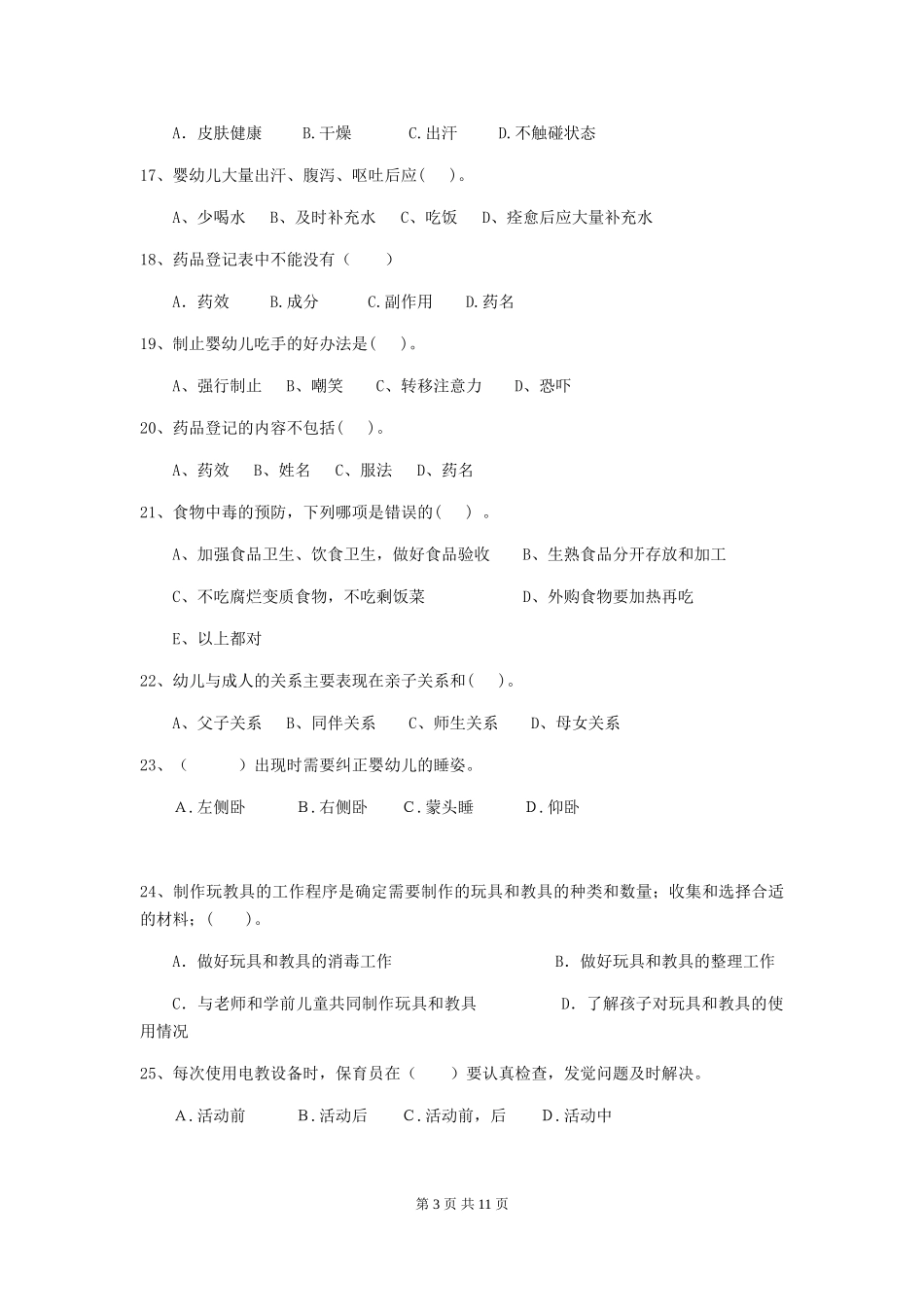 2024版幼儿园保育员下学期考试试题C卷-(含答案)_第3页