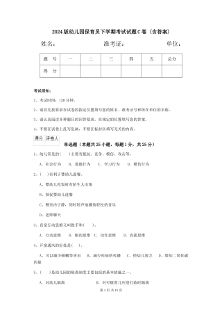 2024版幼儿园保育员下学期考试试题C卷-(含答案)