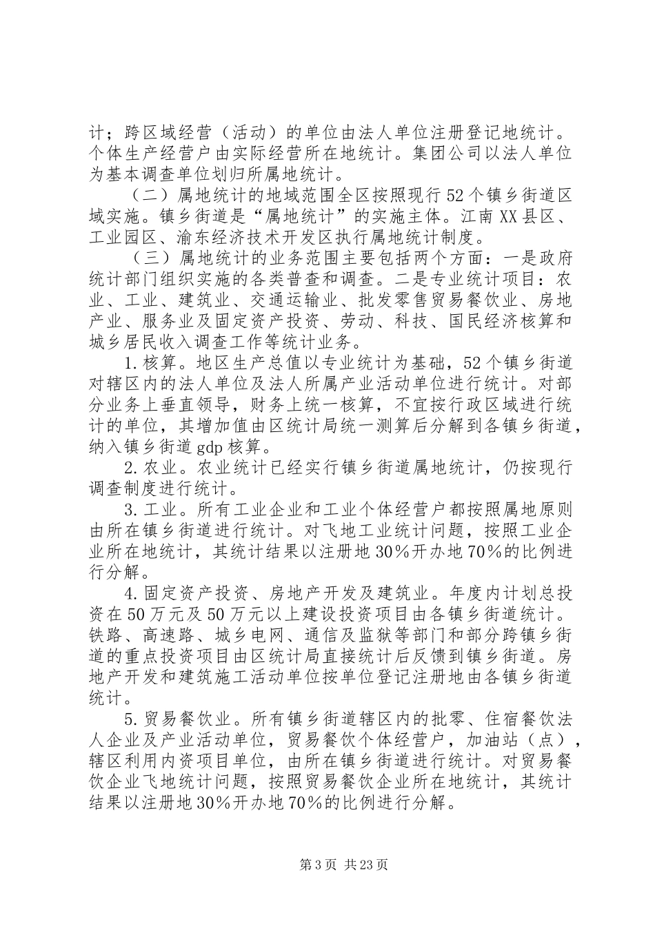 乡镇街道属地统计实施方案_第3页