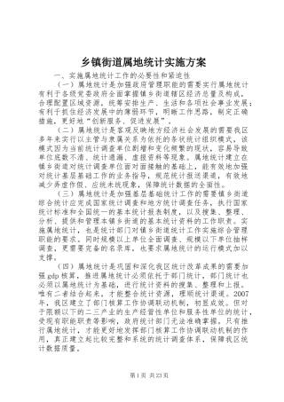 乡镇街道属地统计实施方案